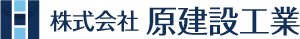 株式会社 原建設工業